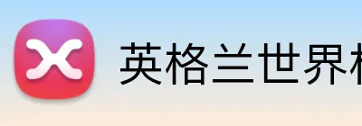 英格兰世界杯 Logo